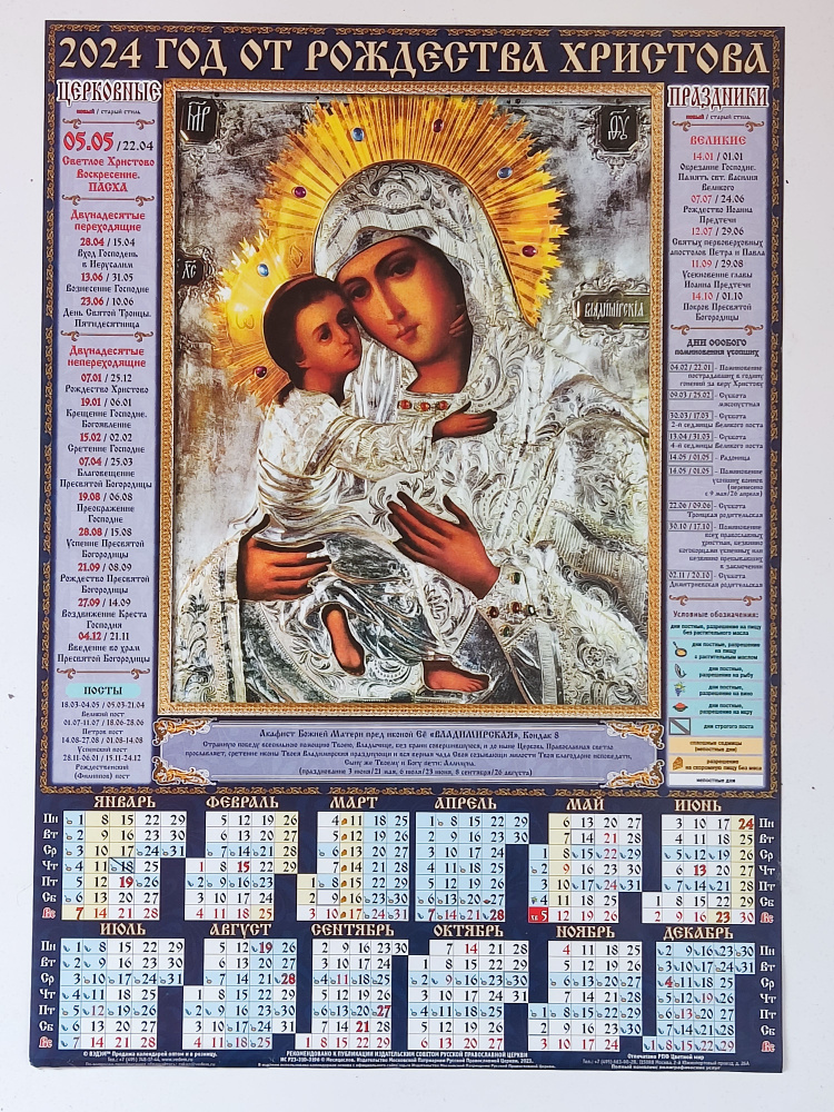 21 апреля 2024 православный календарь. Православный календарь на 2024. Православный календарь на 2024 год. Календарь с иконами 2024. Православный календарик с праздниками 2024.