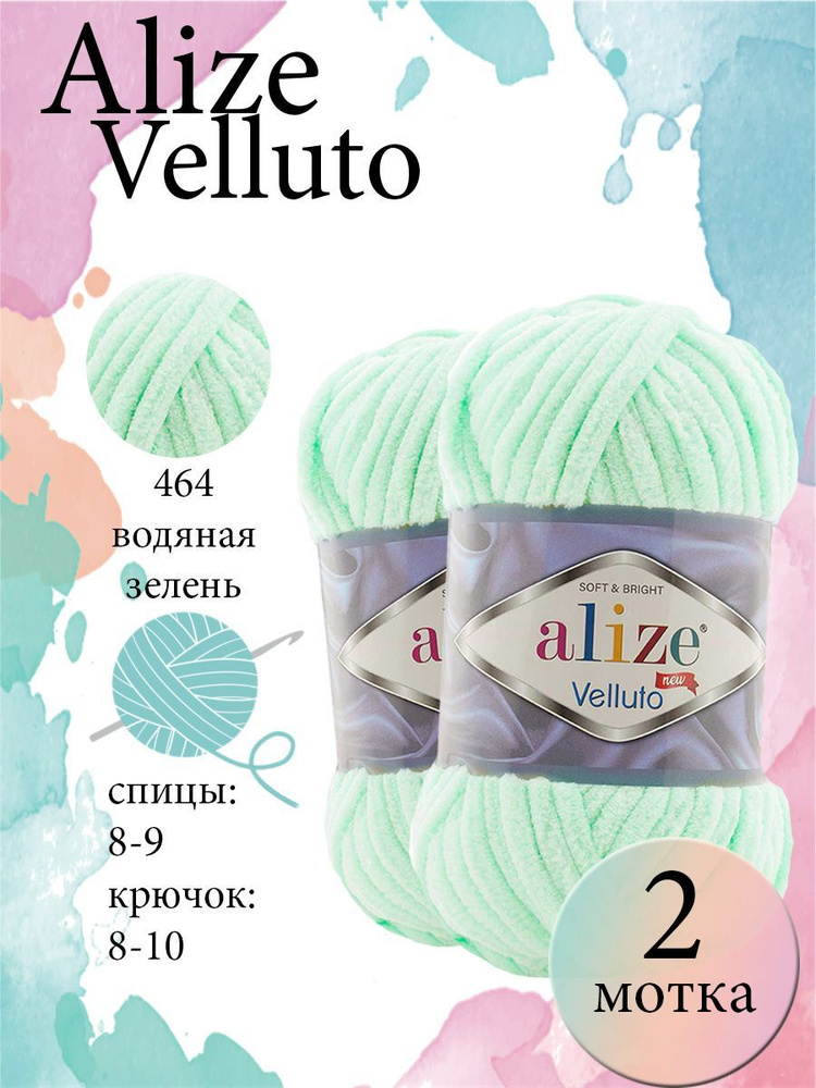 Пряжа Alize Velluto (Ализе веллюто) 2 мотка Цвет: 464 водяная зелень 100% микрополиэстер 200г 136 м  #1