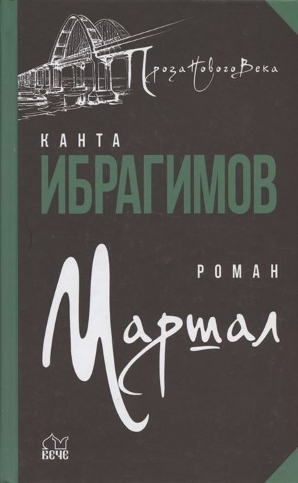 Маршал. (сер.Проза нового века) Изд."Вече" | Нет автора #1