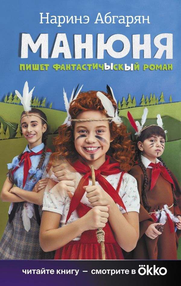 Манюня пишет фантастичЫскЫй роман. Абгарян Н. Ю. | Абгарян Наринэ Юрьевна  #1