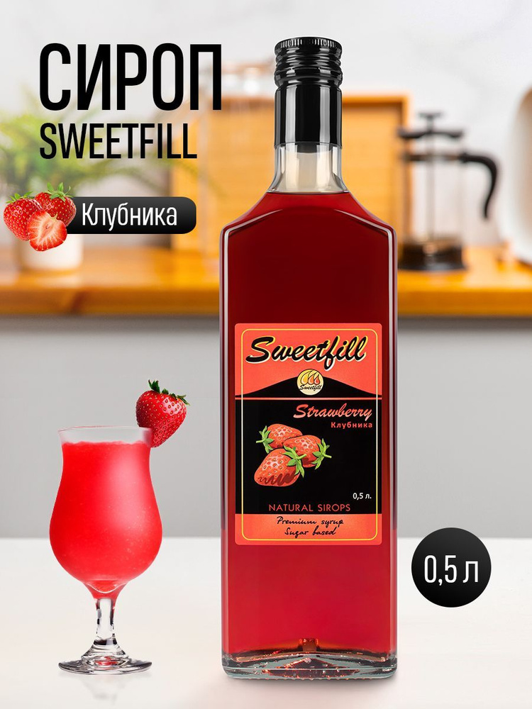 Сироп Sweetfill Клубника 0,5 л #1