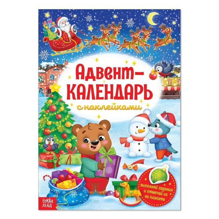 Книжка с наклейками Адвент-календарь, формат А4, 24 стр. #1