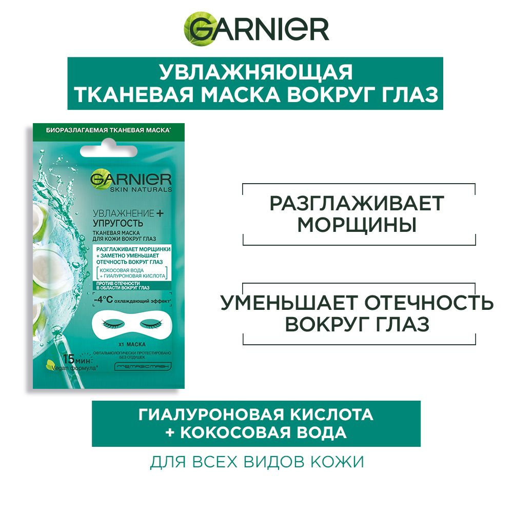 Garnier Тканевая маска для кожи вокруг глаз "Увлажнение + упругость" с гиалуроновой кислотой против мешков #1
