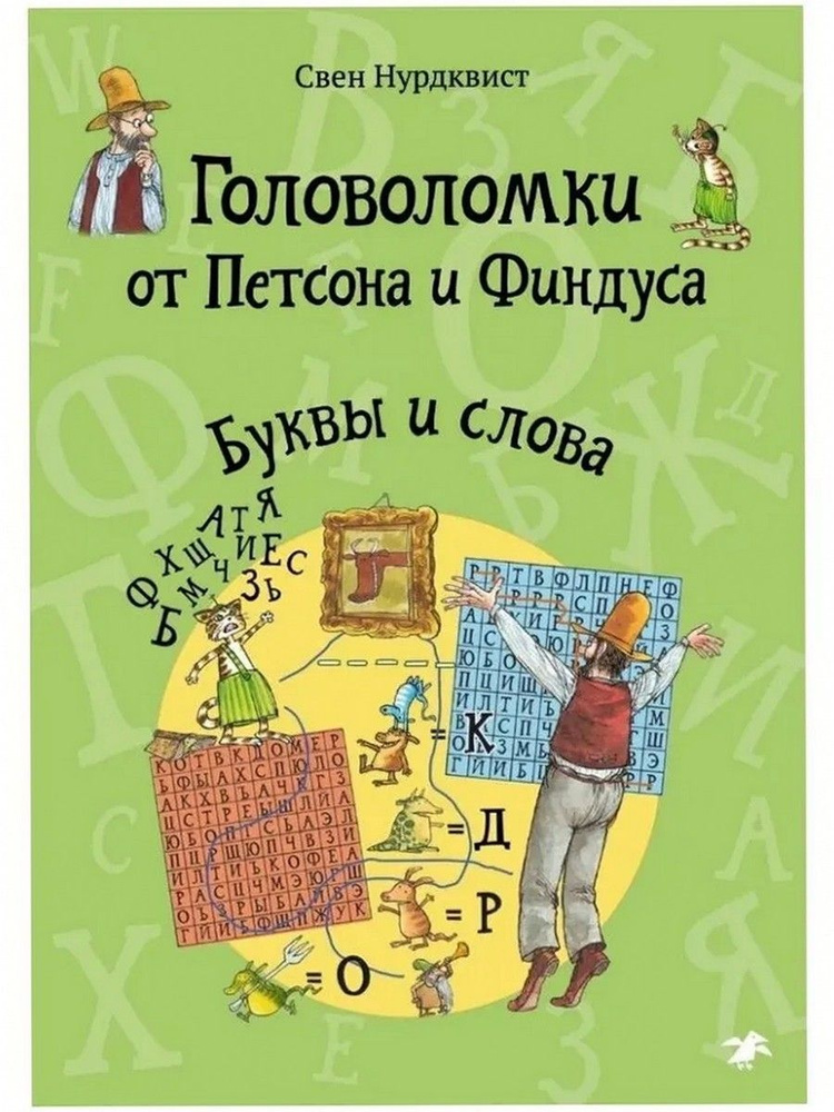 Головоломки от Петсона и Финдуса. Буквы и слова | Нурдквист Свен  #1