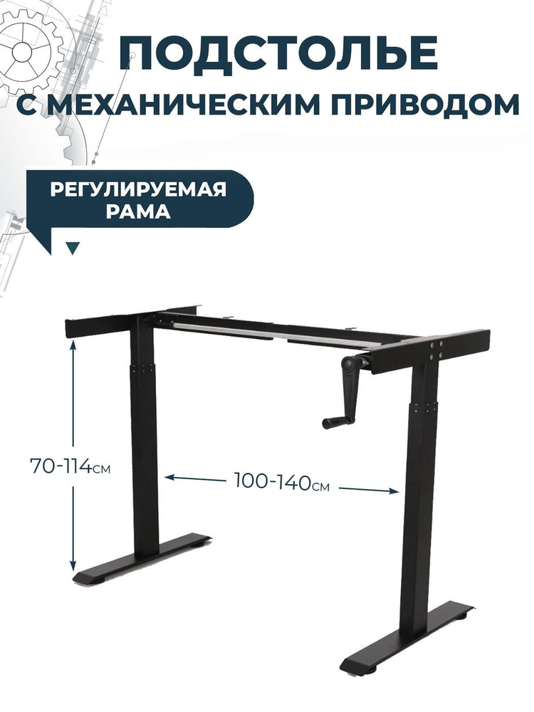 Подстолье с ручным подъемным механизмом, опора стола с регулировкой высоты, цвет черный, модель MANUAL #1