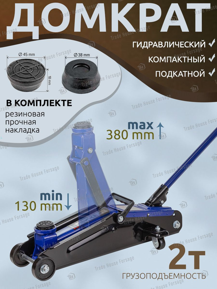 Домкрат подкатной гидравлический 2т h130-380 мм #1