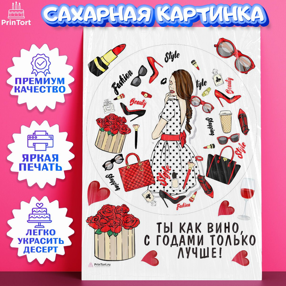 Сахарная картинка для торта Девушке. Украшение для торта в подарок девушке или женщине на День Рождения. #1