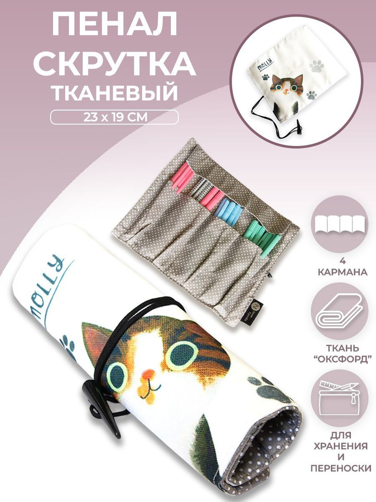 Пенал-скрутка(рулон) текстильный для художественных и канцелярских принадлежностей "Котик" на завязках, #1