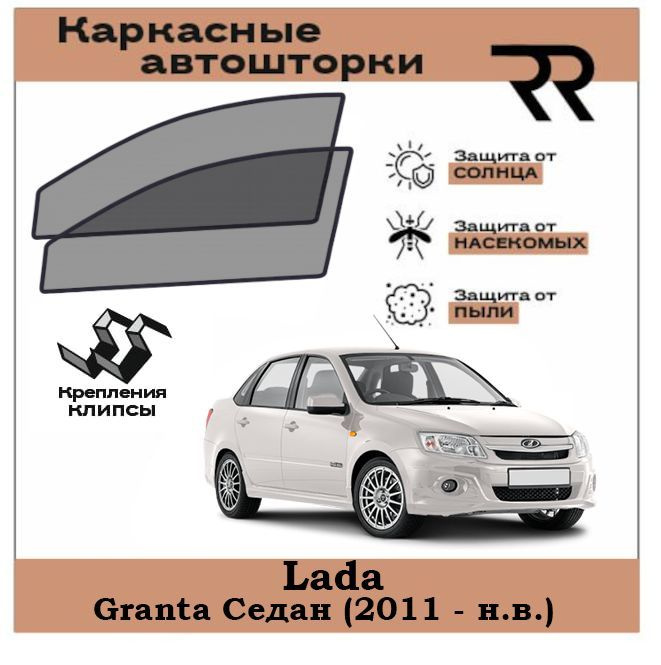 Автошторки RENZER для Lada Granta Седан (2011 - н.в.) Передние двери на КЛИПСАХ. Сетки на окна, шторки, #1