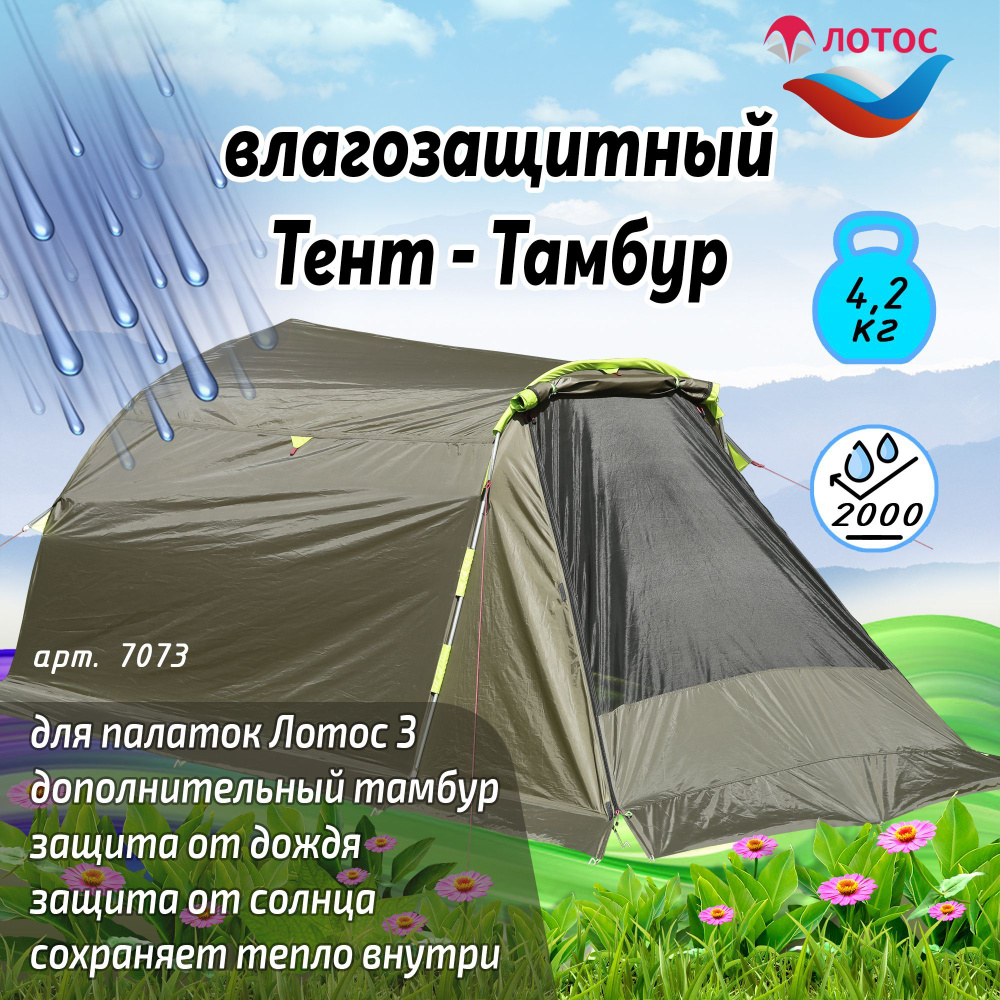 Влагозащитный тент-тамбур для палаток Лотос 3 #1