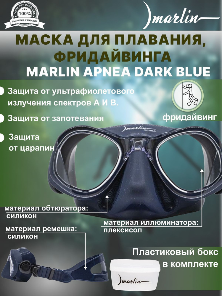 Маска для фридайвинга MARLIN APNEA Dark Blue #1