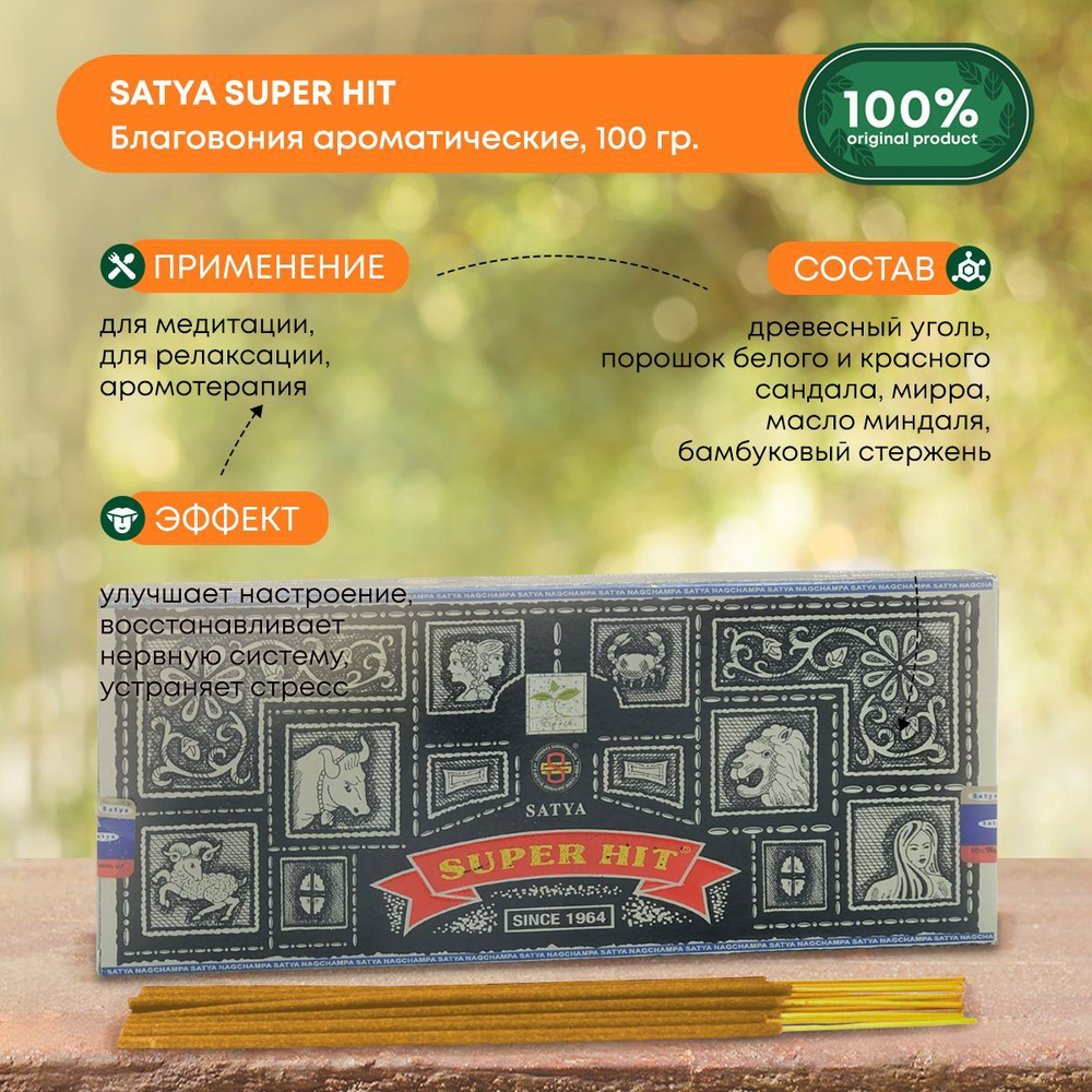 Благовония Satya Super Hit, Сатья супер хит, ароматические палочки, индийские, для дома, медитации, 100г #1