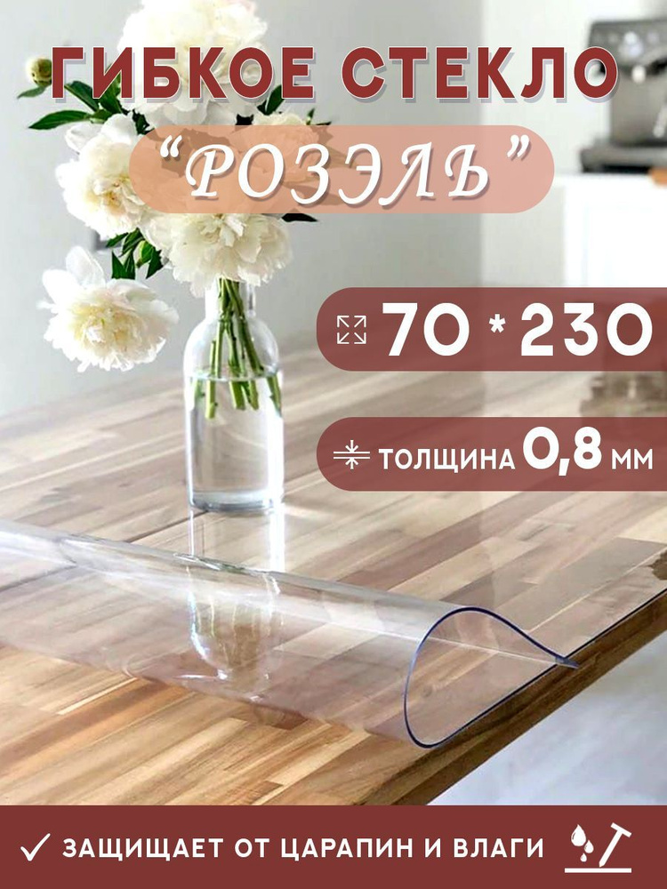 Гибкое стекло на стол , прозрачная силиконовая скатерть толщина 0,8мм 70*230 см (глянцевая)  #1