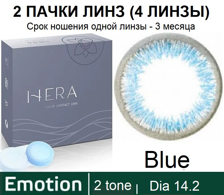 Hera Emotion Голубые линзы -2.00 / 14.2 / 8.6, 2 тона(подходит для светлых и тёмных глаз), 4 штуки (2 #1