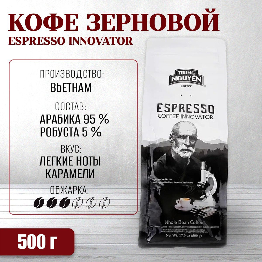 Вьетнамский кофе в зернах Trung Nguyen Легендарный Эспрессо Новатор (Legend Espresso Innovator), 500 #1