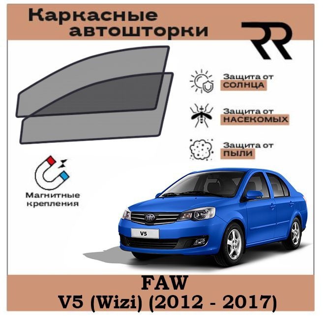 Автошторки RENZER FAW V5 (Wizi) (2012 - 2017) Передние двери на МАГНИТАХ. Сетки на окна, шторки, съемная #1