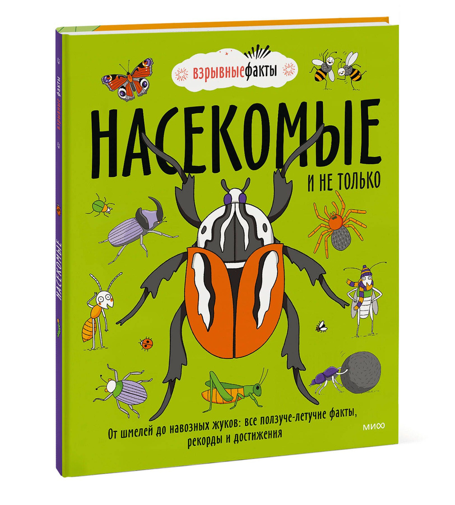 Насекомые и не только. От шмелей до навозных жуков: все ползуче-летучие факты, рекорды и достижения | #1