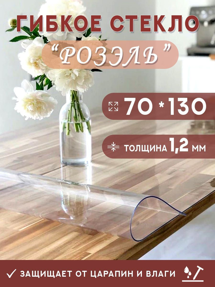 Гибкое стекло на стол , прозрачная силиконовая скатерть толщина 1,2мм 70*130 см (глянцевая)  #1