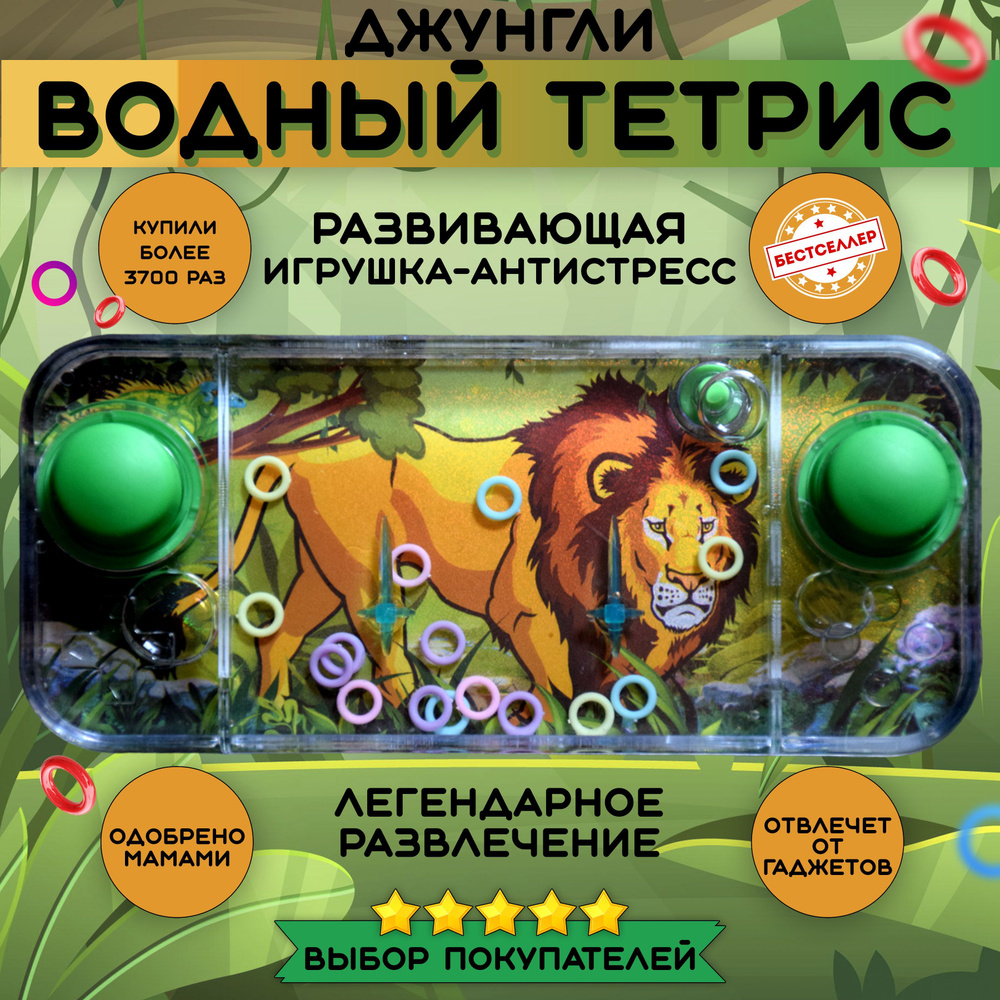 Игрушка антистресс ВОДНЫЙ ТЕТРИС "Король лев", Развивающие игрушки от 3 лет для девочек и мальчиков в #1