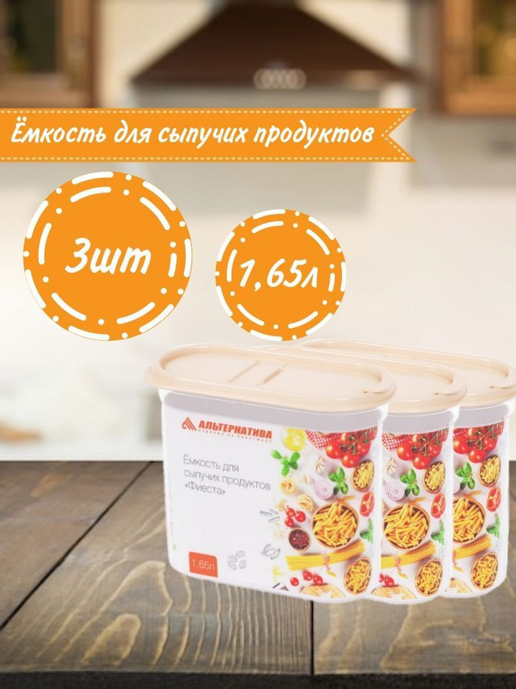 Альтернатива Банка для продуктов универсальная, 1650 мл, 3 шт  #1