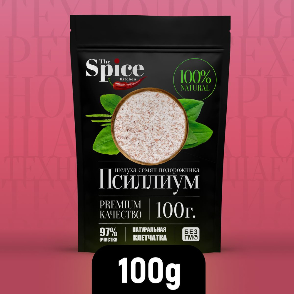 Псиллиум шелуха семени подорожника 100 грамм, суперфуд для здорового питания, клетчатка для похудения. #1