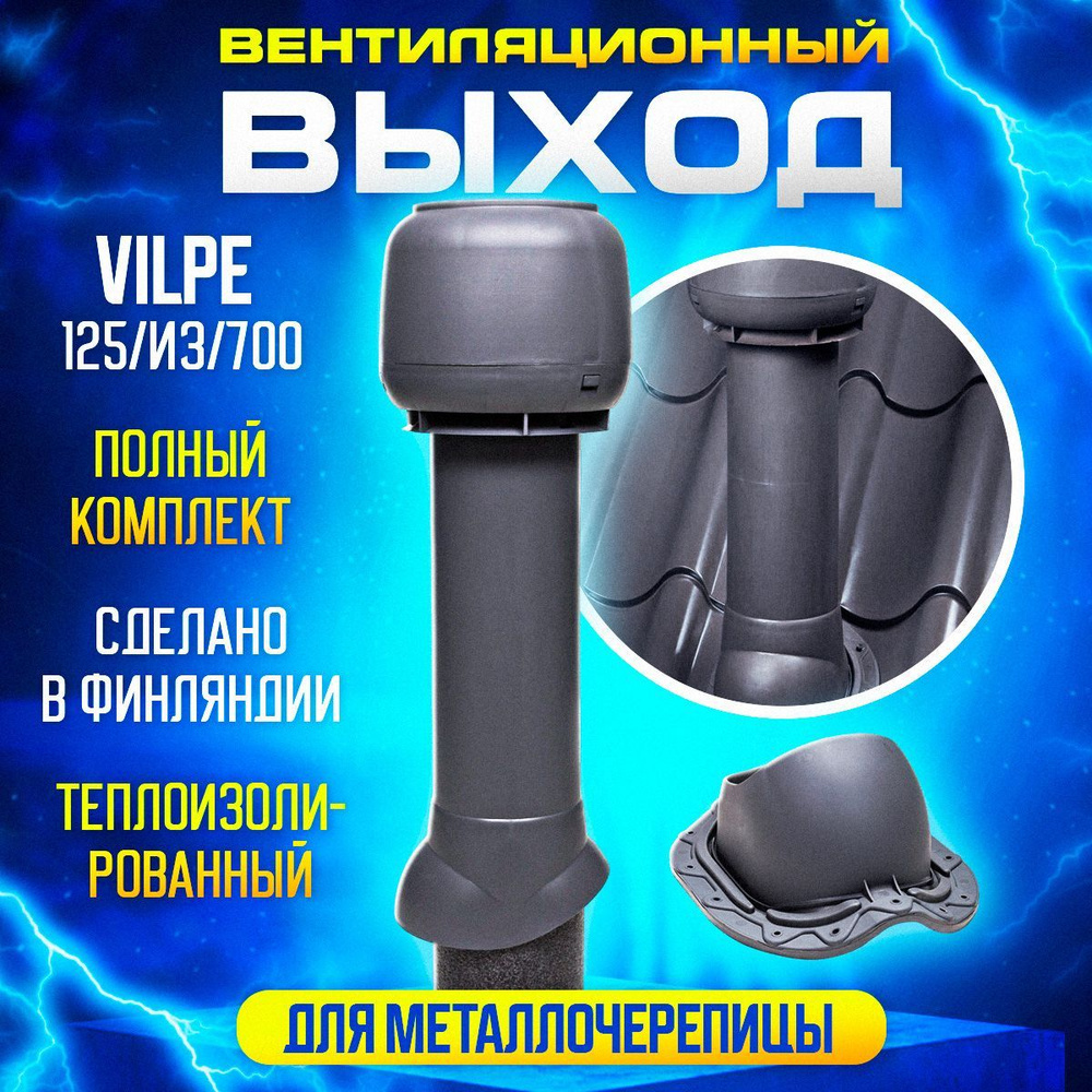 Комплект вентиляционного выхода Вилпе Vilpe 125/160/700 для металлочерепицы, Серый  #1