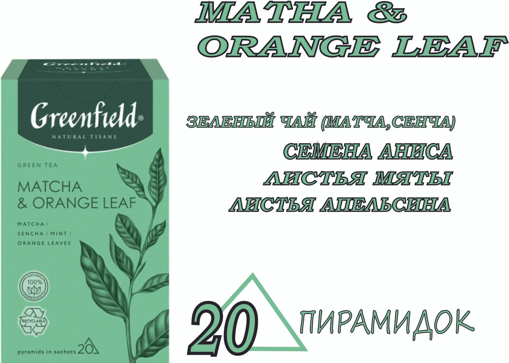 ЧАЙ GREENFIELD MATCHA & ORANGE LEAF Коллекция NATURAL TISANE ЧАЙ В ПИРАМИДКАХ  #1