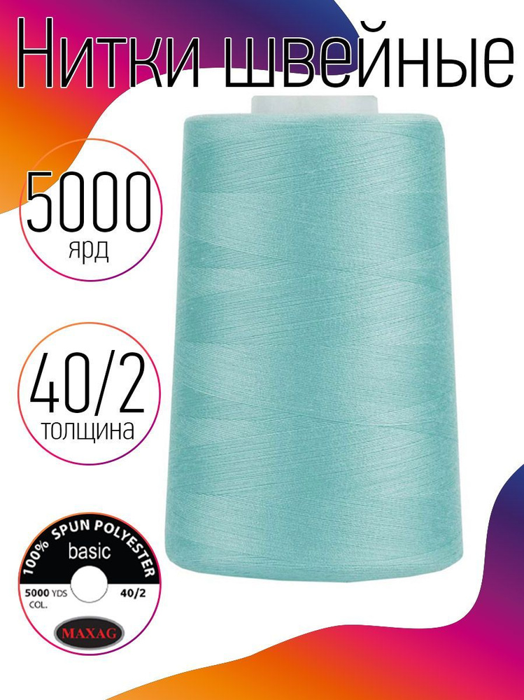 Нитки для швейных машин промышленные MAXag basic 40/2 длина 5000 ярд 4570 метров п/э цвет мятный  #1