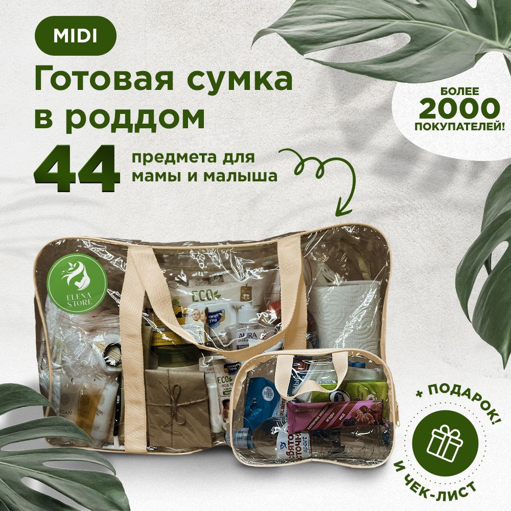 Готовая сумка в роддом для мамы и малыша в комплектации "MIDI" (44 товара)  #1