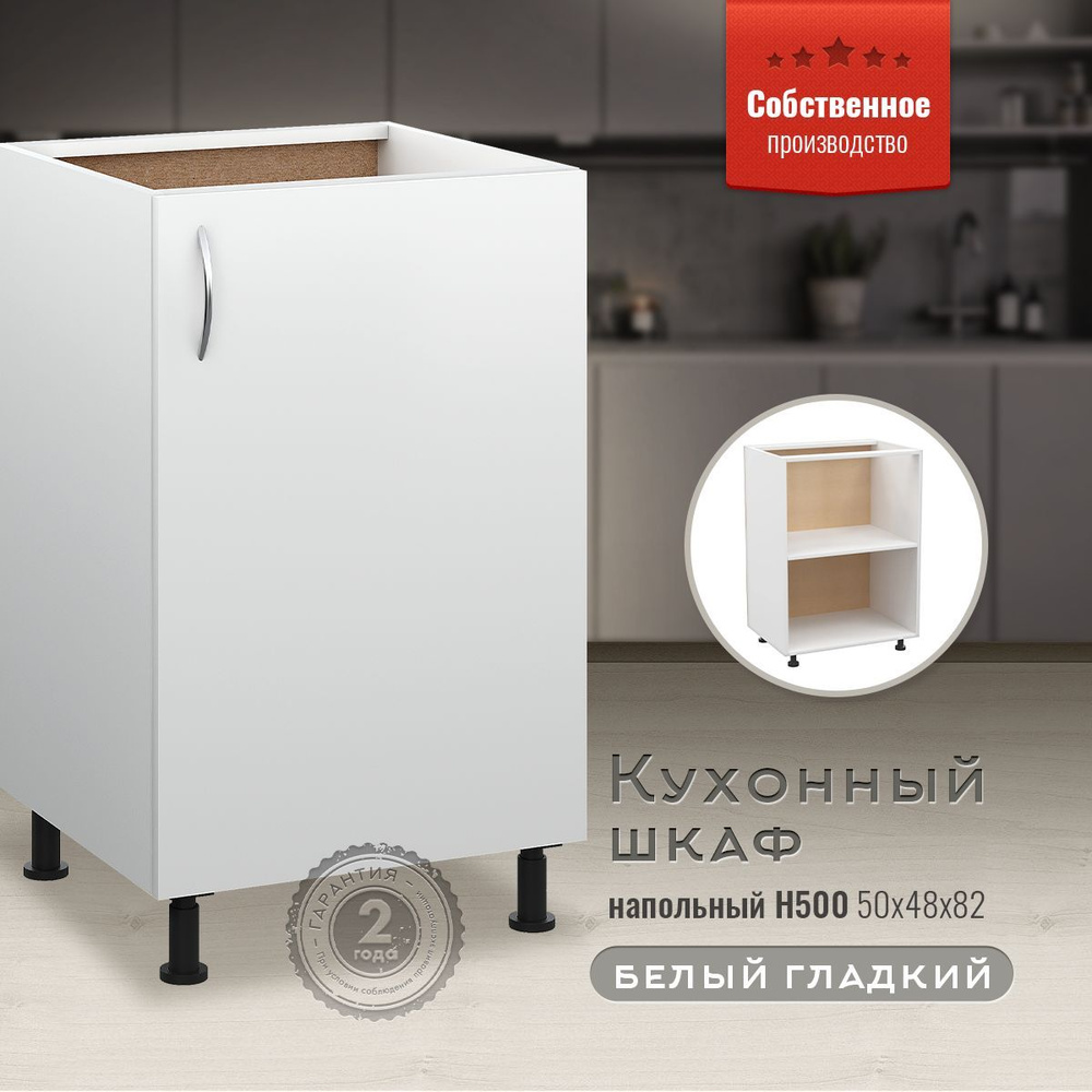 Кухонный модуль напольный Н500 Белый гладкий #1