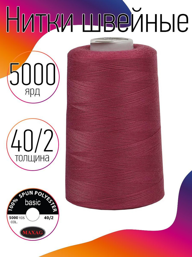 Нитки для швейных машин промышленные MAXag basic 40/2 длина 5000 ярд 4570 метров п/э цвет красный 567 #1