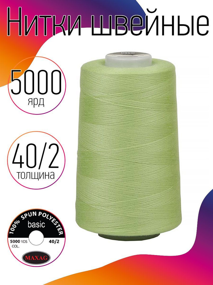 Нитки для швейных машин промышленные MAXag basic 40/2 длина 5000 ярд 4570 метров п/э цвет светло салатовый #1