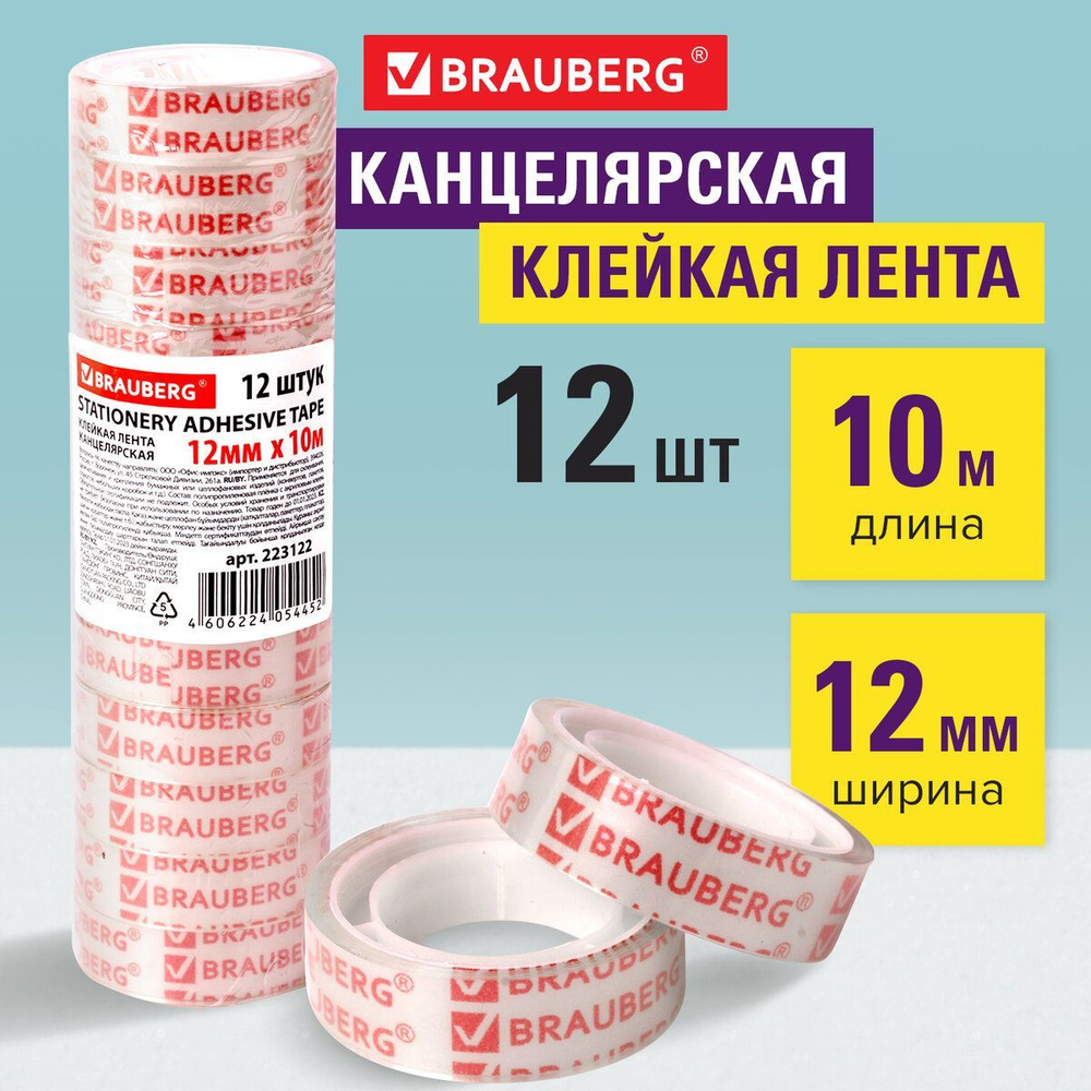 Клейкие ленты 12 мм х 10 м канцелярские Brauberg, комплект 12 шт., прозрачные, гарантированная длина #1