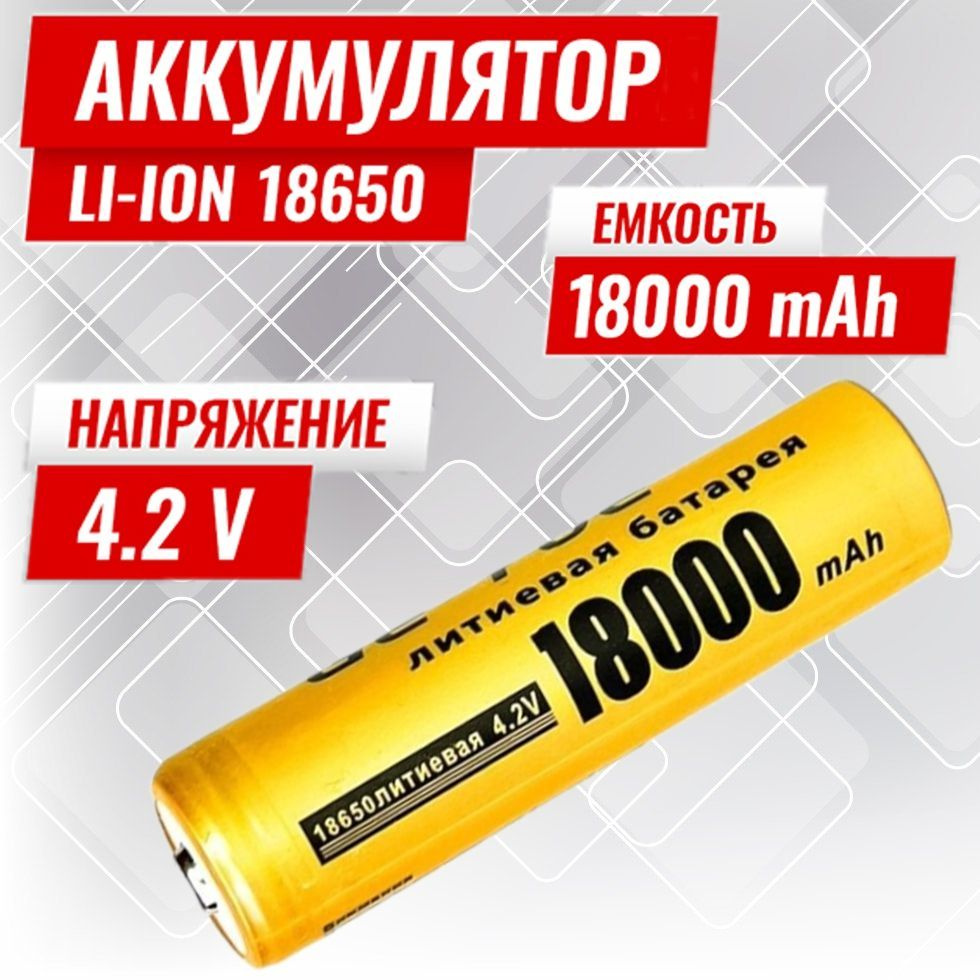 Батарейка аккумуляторная 18650 4.2V 18000mAh 1шт, аккумулятор литий-ионный (Li-ion) с выпуклым плюсовым #1