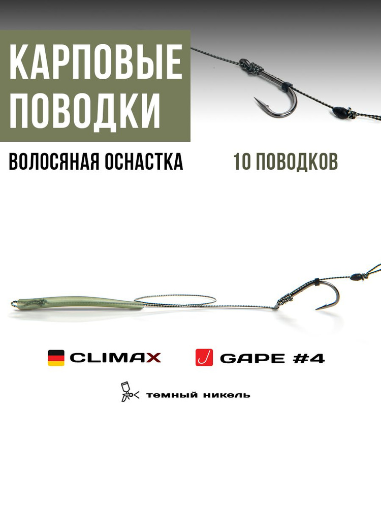 Готовые рыболовные поводки с крючком WIDE GAPE №4 никель, поводковый материал Climax 45lb - длина 18см, #1