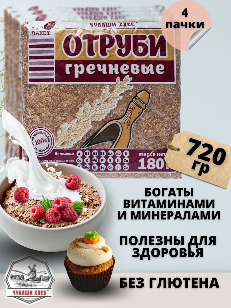 Отруби гречневые Чуваши Хлеб 720 гр, рассыпчатые, мелкие, для похудения, натуральный диетический продукт #1