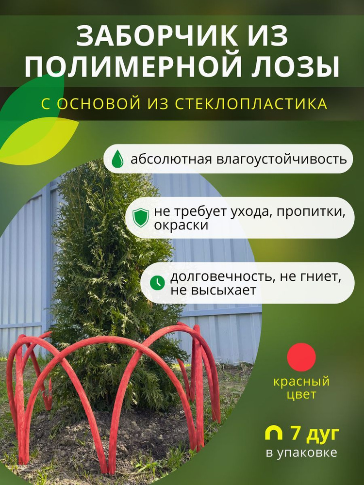 Заборчик, ограждение из полимерной лозы ДПК для грядок, клумб и цветников, высота 40см, цвет красный, #1