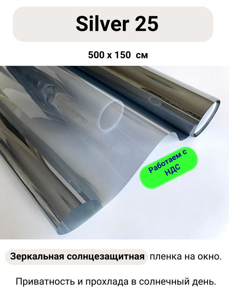 Зеркальная пленка SILVER 25 СОЛАРБЛОК 500х150см #1