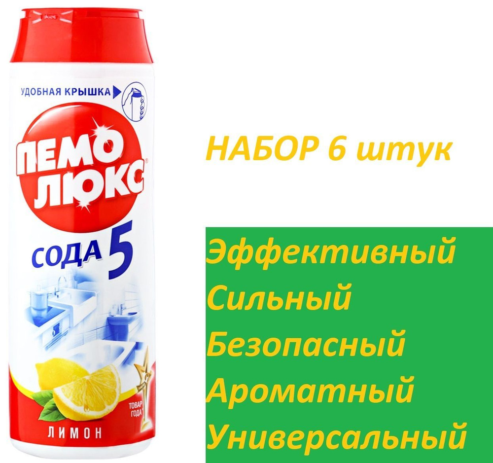 Чистящий порошок Пемолюкс Лимон, 480 гр, набор 6 х 480 гр #1