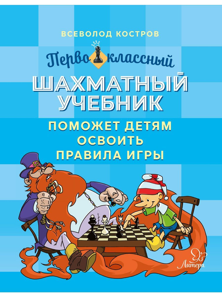 Первоклассный шахматный учебник поможет детям освоить правила игры | Костров Всеволод Викторович  #1