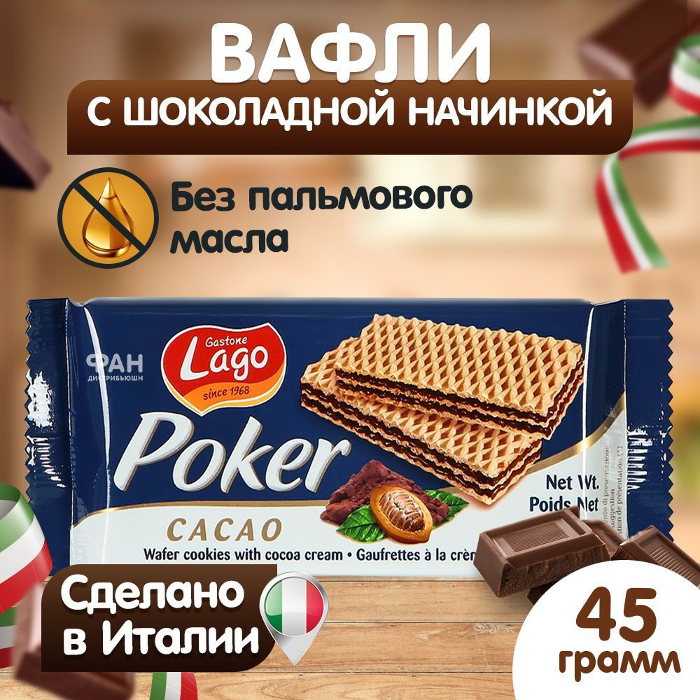 Вафли Gastone Lago Poker с шоколадной начинкой #1