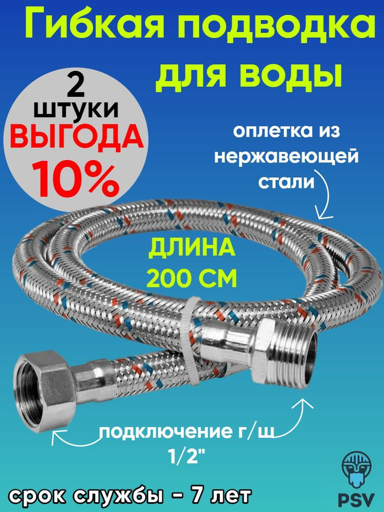 Подводка для воды из нержавеющей стали 200 см, гайка - штуцер 1/2" 2 штуки PSV 4627132452321  #1