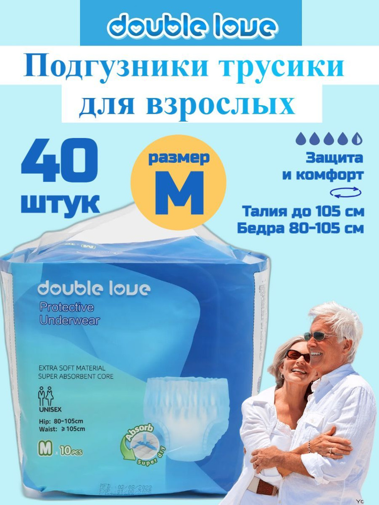 Подгузники трусы для взрослых Double Love, размер М(80-105см), 40 шт  #1