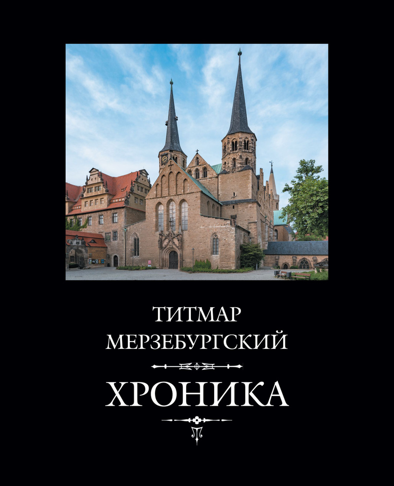 Титмар Мерзебургский. Хроника + с/о / Пер. с лат. И.В.Дьяконова, ред.  И.А.Настенко | Мерзебургский Титмар - купить с доставкой по выгодным ценам  в интернет-магазине OZON (482240633)