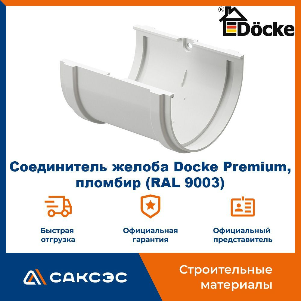 Соединитель желоба Docke Premium, пломбир (RAL 9003) / Соединитель водостока Деке Премиум  #1
