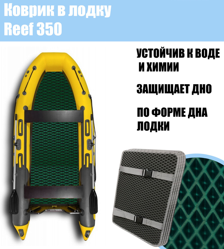 Коврик EVA в лодку Reef 350 / Риф 350 #1