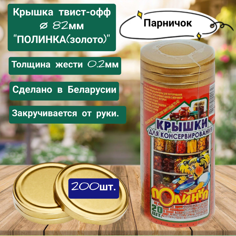 Полинка Крышка для банки, 8.2, 20х8.2 см, 200 шт #1