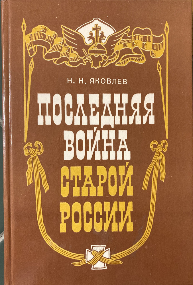 Последняя война старой России. Книга для учителя | Яковлев Н.  #1