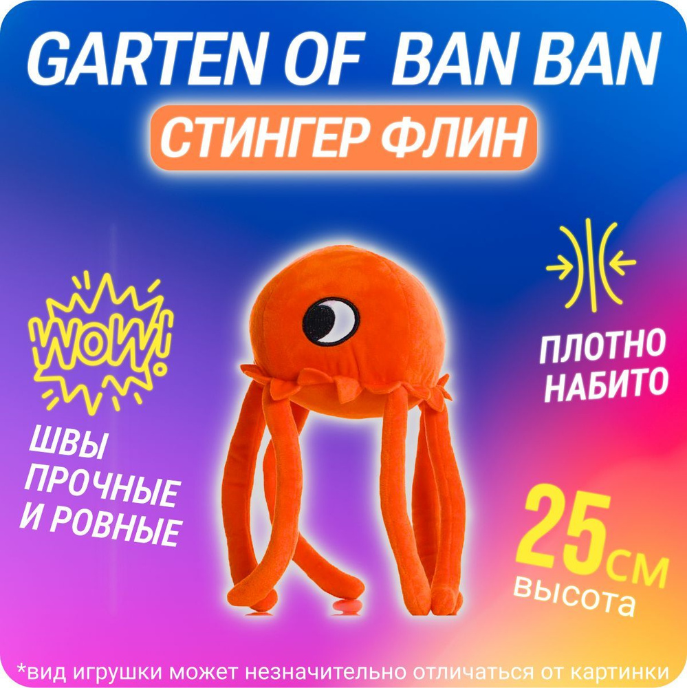 БанБан Garten of Banban банбан бан бан стингер флин флинн stinger - купить  с доставкой по выгодным ценам в интернет-магазине OZON (1375253489)