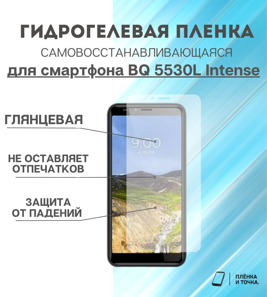 Защитная пленка BQ 5530 Lintense - купить по выгодной цене в  интернет-магазине OZON (1027039948)